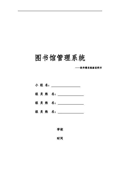 图书馆管理系统需求规格说明书