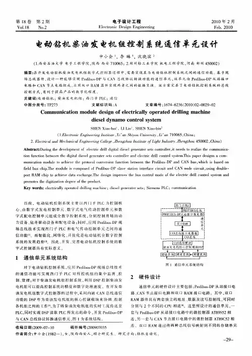 电动钻机柴油发电机组控制系统通信单元设计