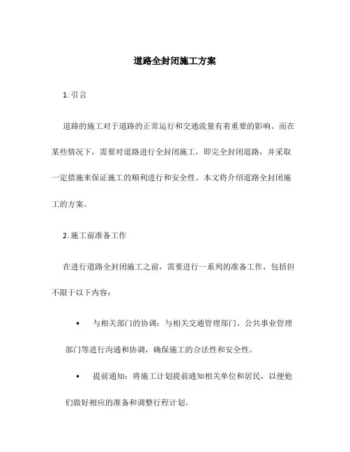 道路全封闭施工方案
