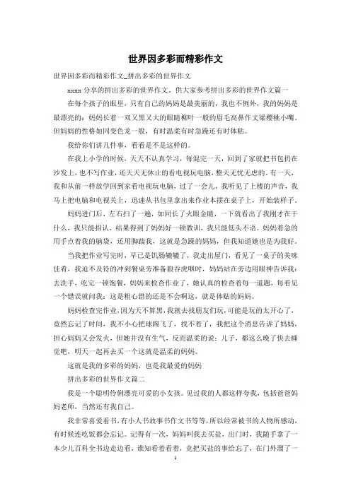 世界因多彩而精彩作文