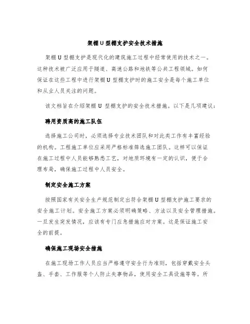 架棚U型棚支护安全技术措施