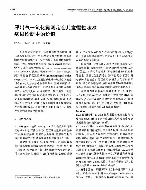 呼出气一氧化氮测定在儿童慢性咳嗽病因诊断中的价值