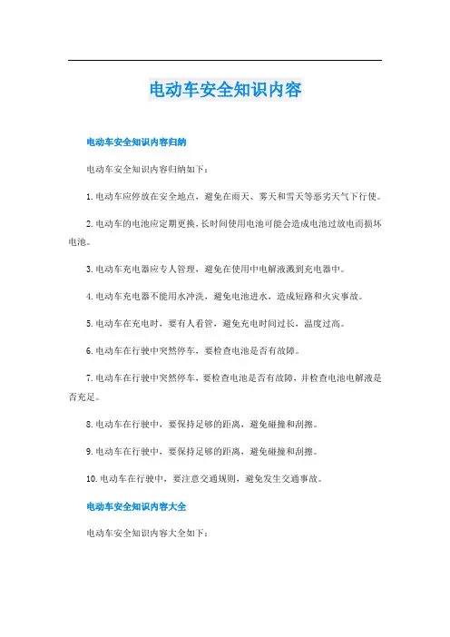 电动车安全知识内容