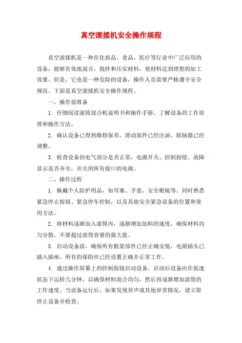 真空滚揉机安全操作规程