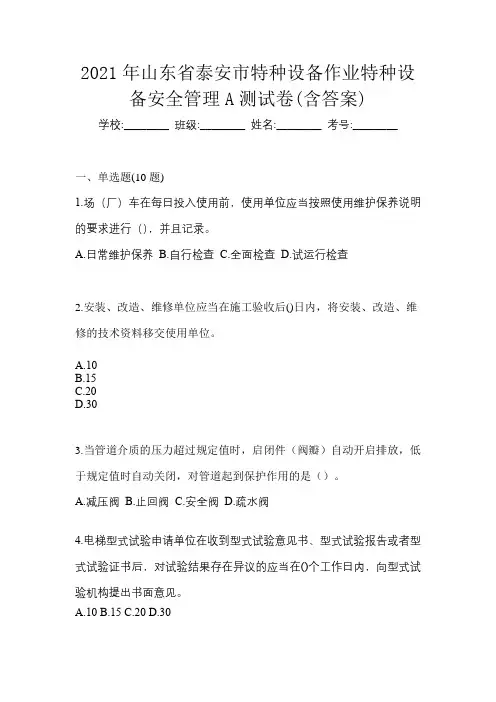 2021年山东省泰安市特种设备作业特种设备安全管理A测试卷(含答案)