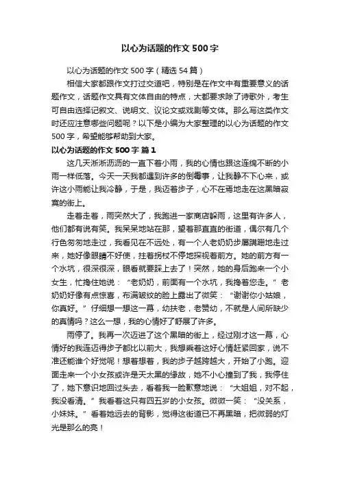 以心为话题的作文500字（精选54篇）