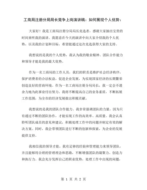 工商局注册分局局长竞争上岗演讲稿：如何展现个人优势