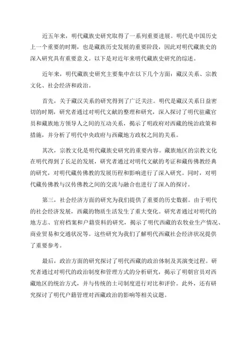 近五年来明代藏族史研究综述