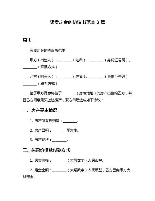 买卖定金的协议书范本3篇