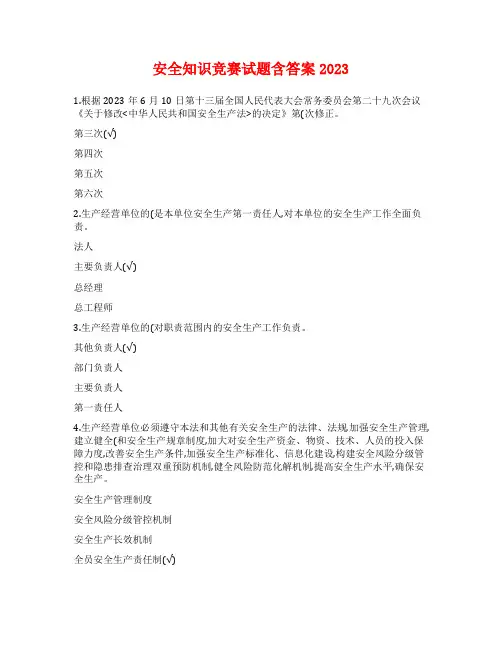 安全知识竞赛试题含答案2023