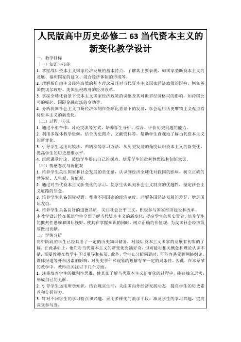 人民版高中历史必修二63当代资本主义的新变化教学设计