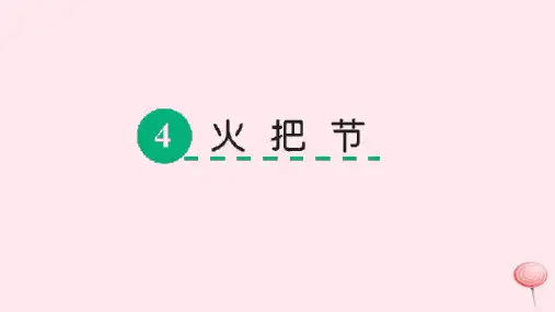 五年级语文下册第一单元4火把节课件语文S版20190523366