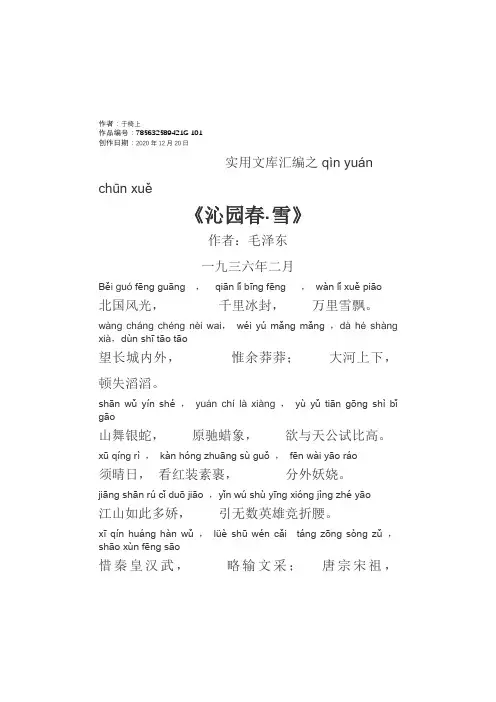 实用文库汇编之《沁园春.雪》精心修订拼音版及译文