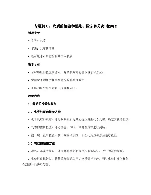 专题复习：物质的检验和鉴别、除杂和分离 教案2江苏省扬州市人教版化学九年级下册