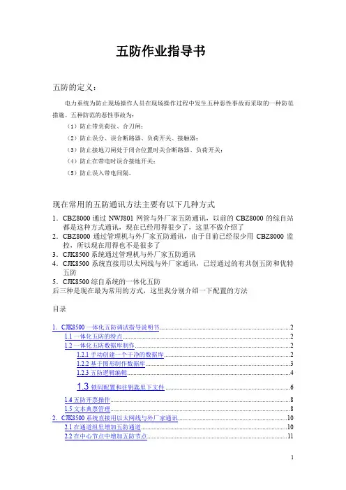 五防调试作业指导书(五防作业指导书)