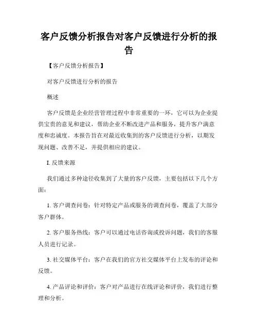 客户反馈分析报告对客户反馈进行分析的报告