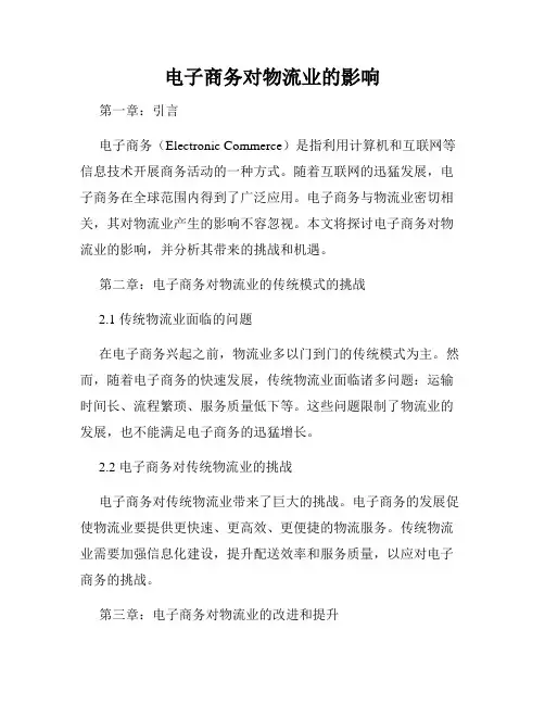 电子商务对物流业的影响