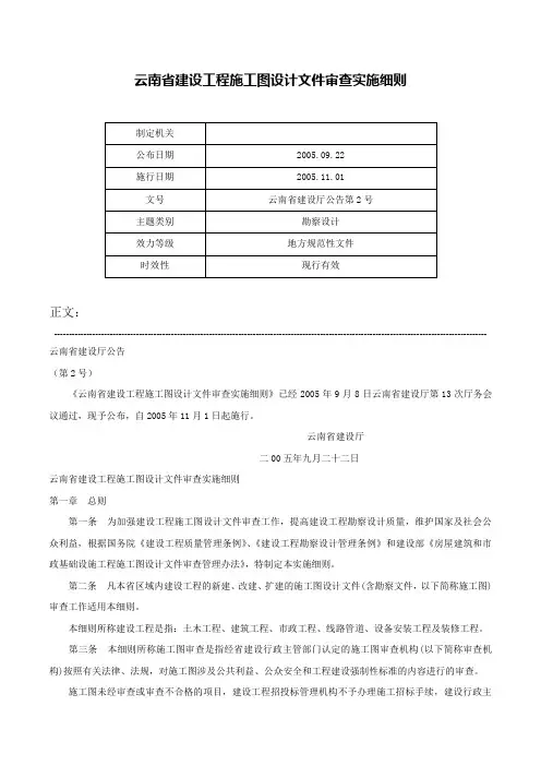 云南省建设工程施工图设计文件审查实施细则-云南省建设厅公告第2号