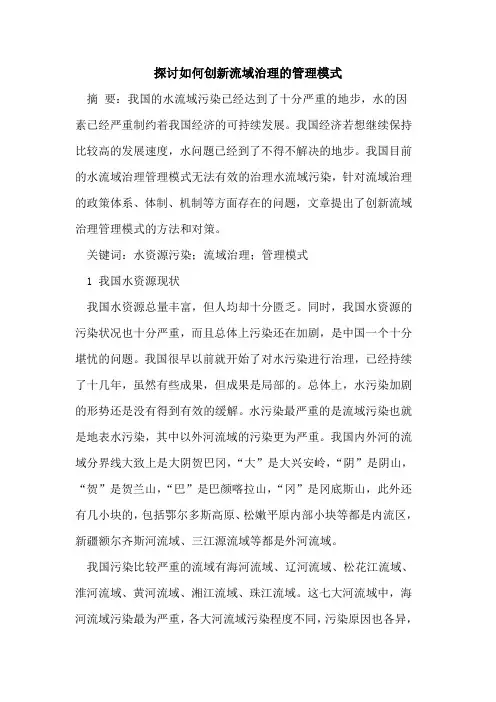 探讨如何创新流域治理的管理模式