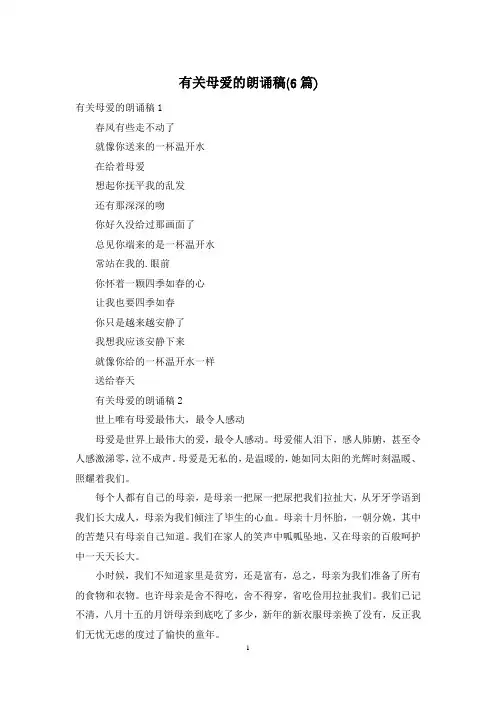 有关母爱的朗诵稿(6篇)
