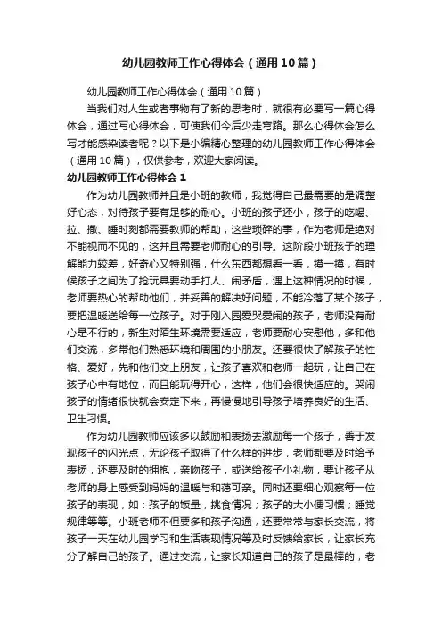 幼儿园教师工作心得体会（通用10篇）