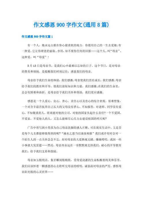 作文感恩900字作文(通用8篇)