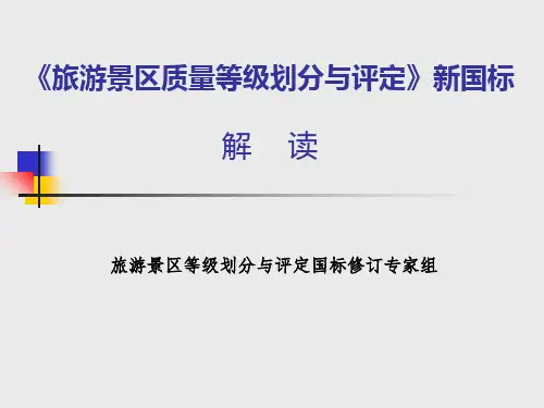 旅游景区质量等级划分与评定新标准解读
