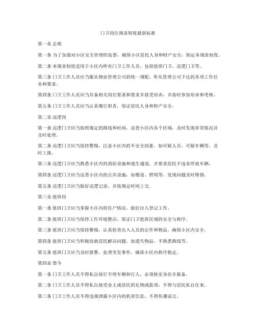 门卫岗位规章制度最新标准