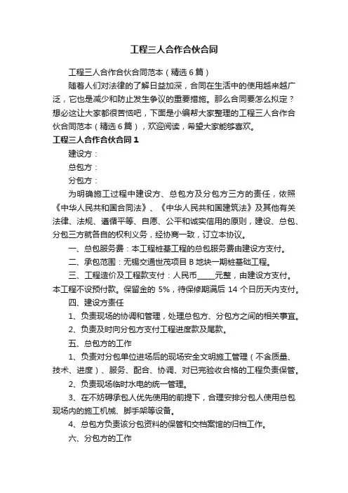 工程三人合作合伙合同范本（精选6篇）