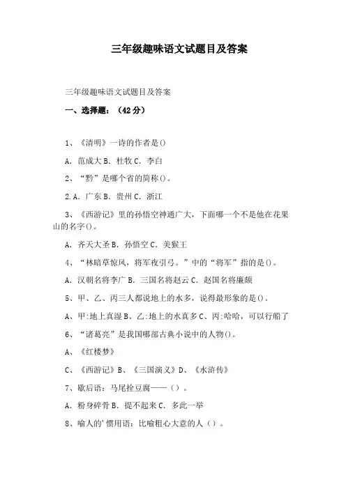 三年级趣味语文试题目及答案