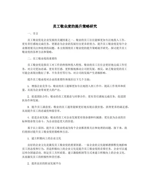 员工敬业度的提升策略研究