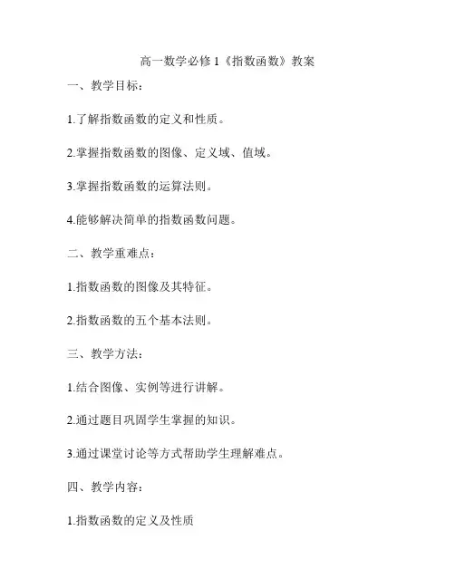 高一数学必修1《指数函数》教案