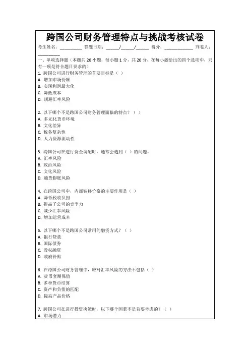 跨国公司财务管理特点与挑战考核试卷