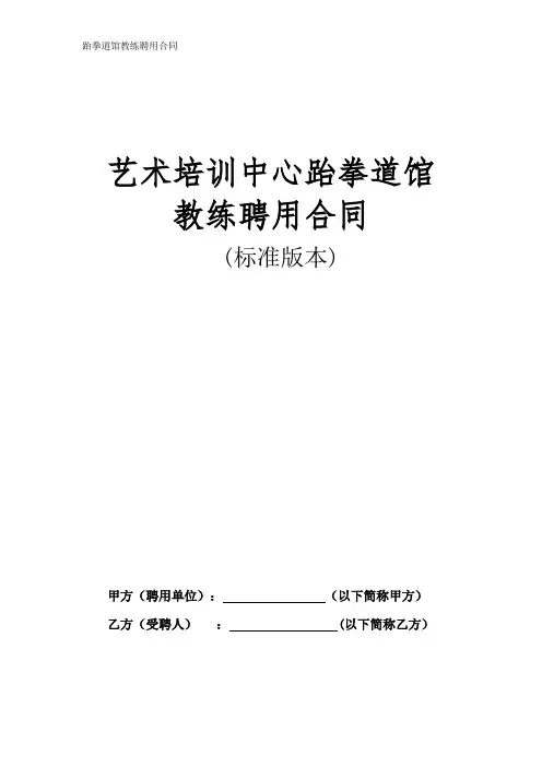 跆拳道馆教练聘用合同_2