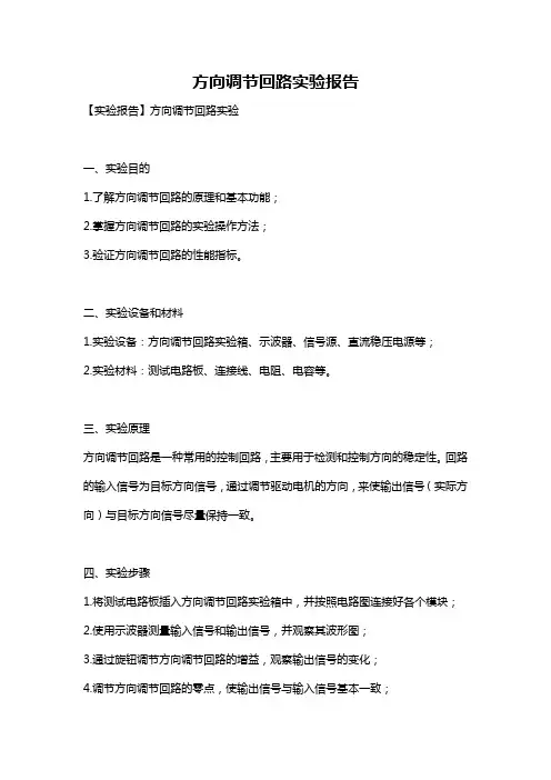 方向调节回路实验报告
