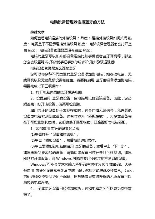 电脑设备管理器连接蓝牙的方法
