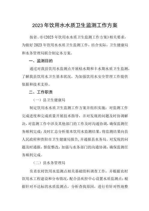 2023年饮用水水质卫生监测工作方案