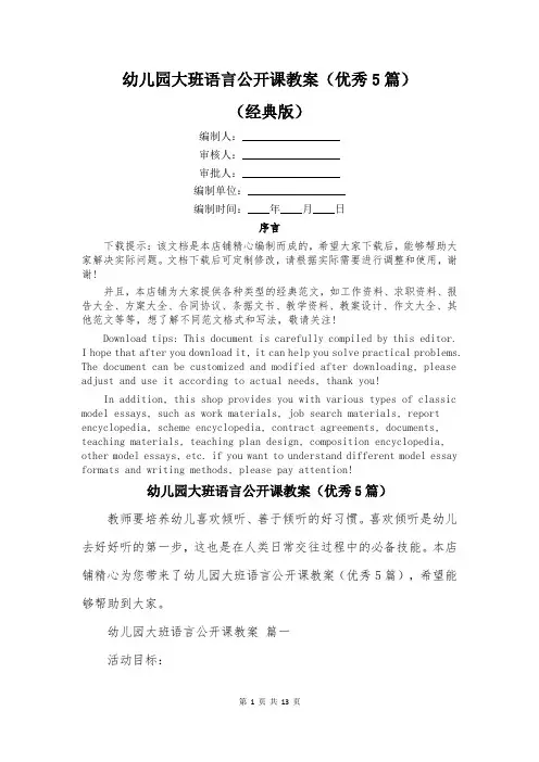 幼儿园大班语言公开课教案(优秀5篇)