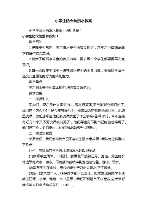 小学生防火防溺水教案（通用5篇）