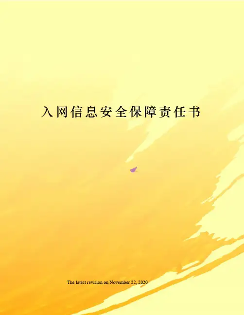 入网信息安全保障责任书