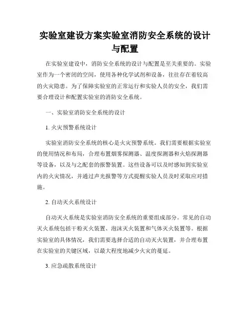 实验室建设方案实验室消防安全系统的设计与配置