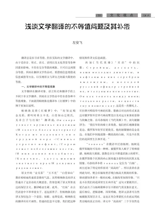 浅谈文学翻译的不等值问题及其补偿