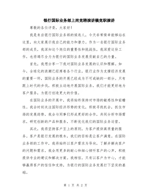 银行国际业务部上岗竞聘演讲稿竞职演讲