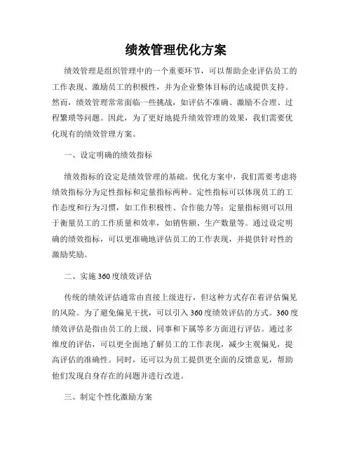 绩效管理优化方案