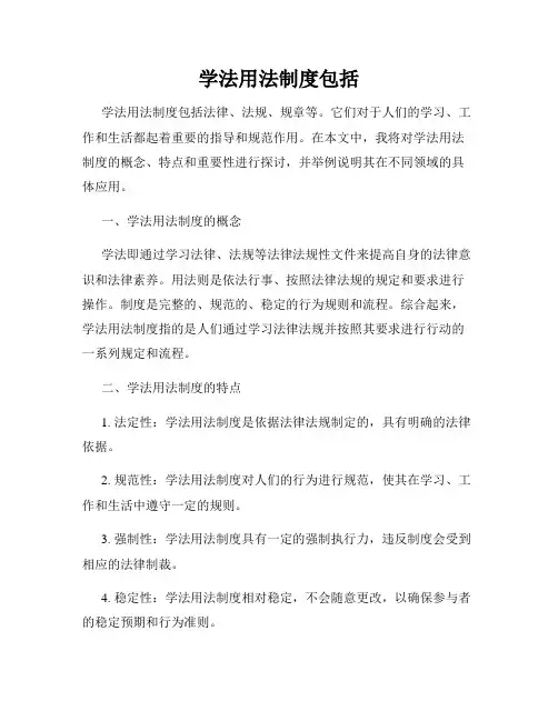 学法用法制度包括
