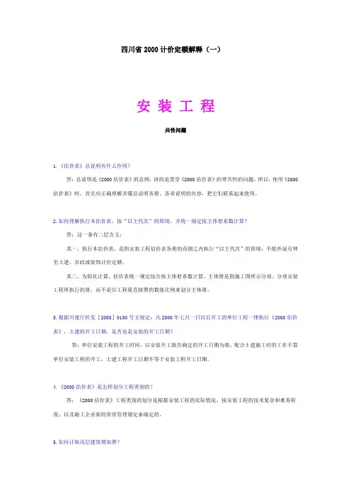 四川省计价安装定额解释