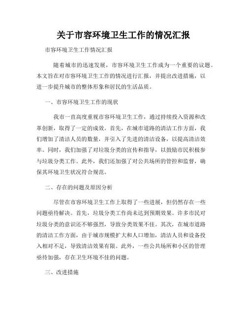 关于市容环境卫生工作的情况汇报