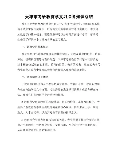 天津市考研教育学复习必备知识总结