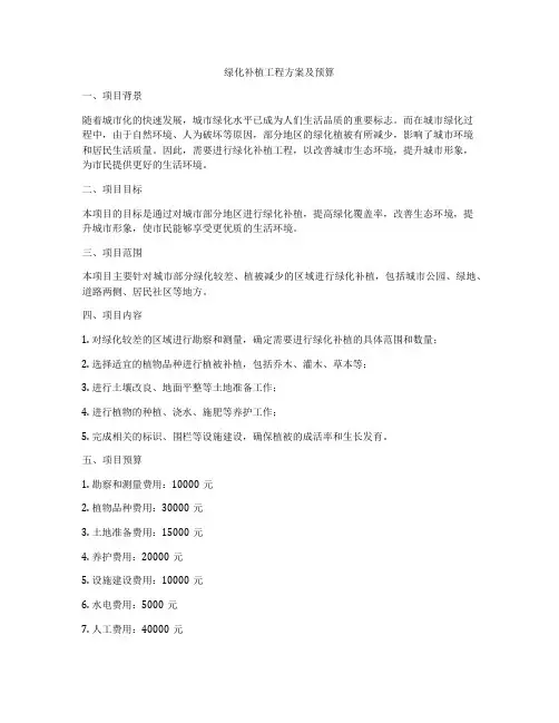 绿化补植工程方案及预算