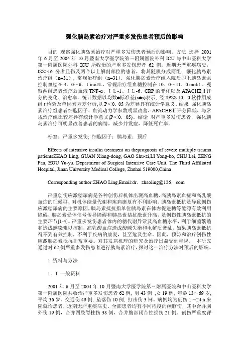 强化胰岛素治疗对严重多发伤患者预后的影响